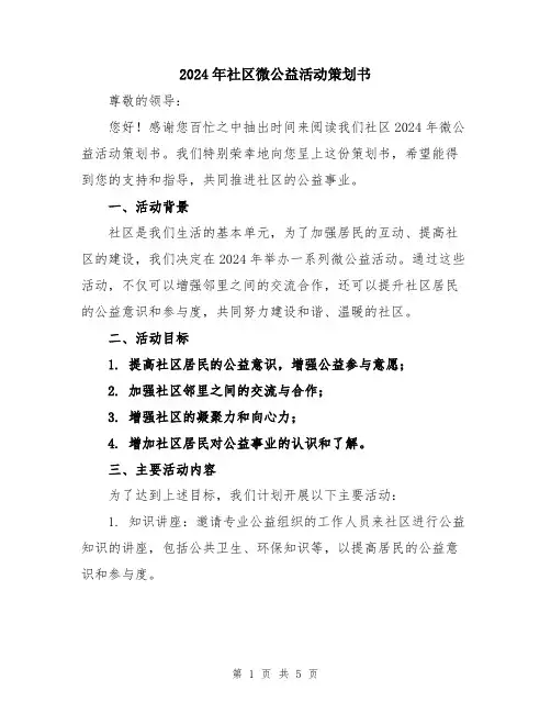 2024年社区微公益活动策划书
