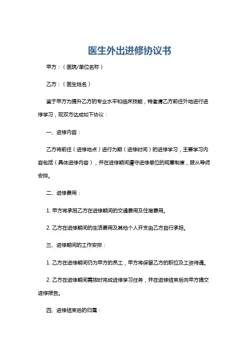 医生外出进修协议书