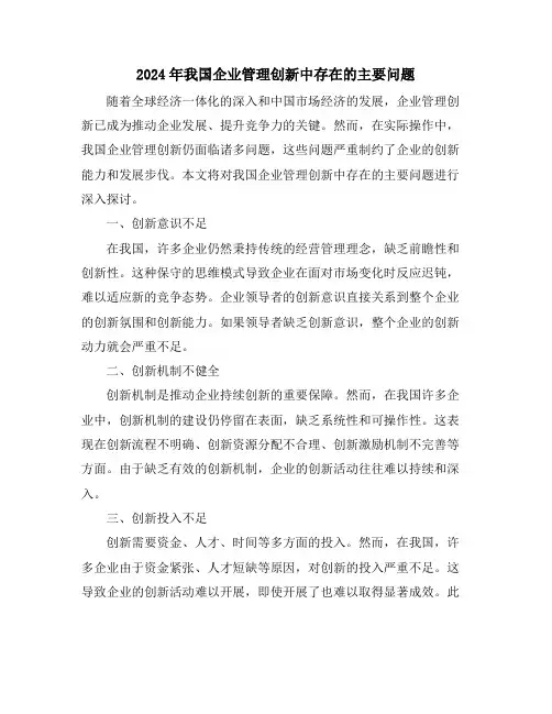 2024年我国企业管理创新中存在的主要问题
