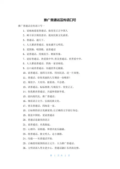 推广普通话宣传语口号