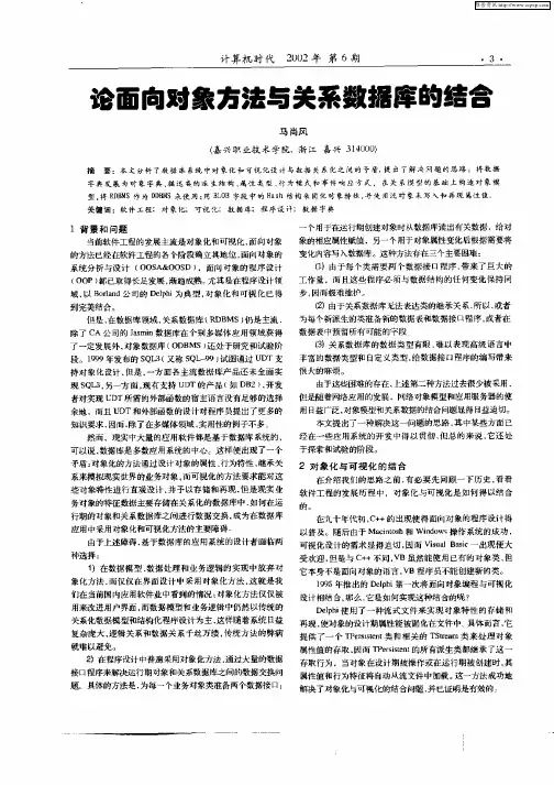 论面向对象方法与关系数据库的结合