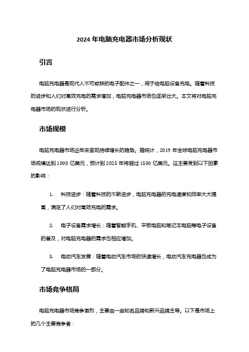 2024年电脑充电器市场分析现状