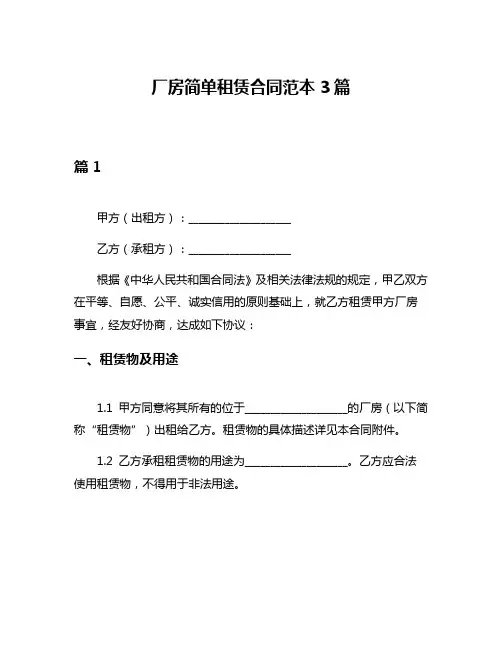 厂房简单租赁合同范本3篇