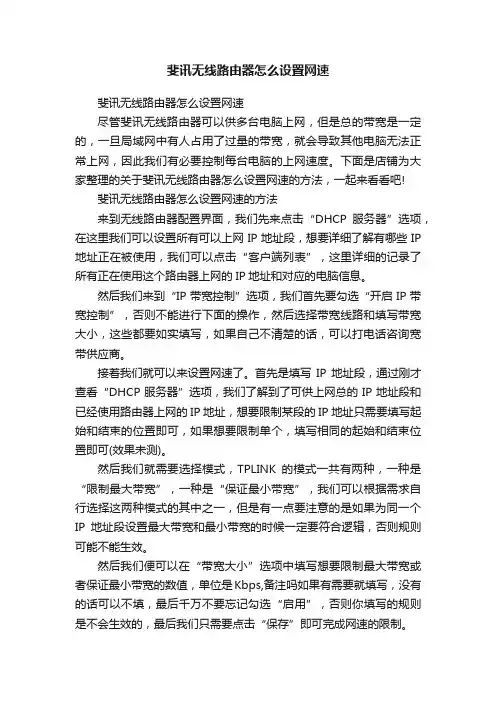 斐讯无线路由器怎么设置网速