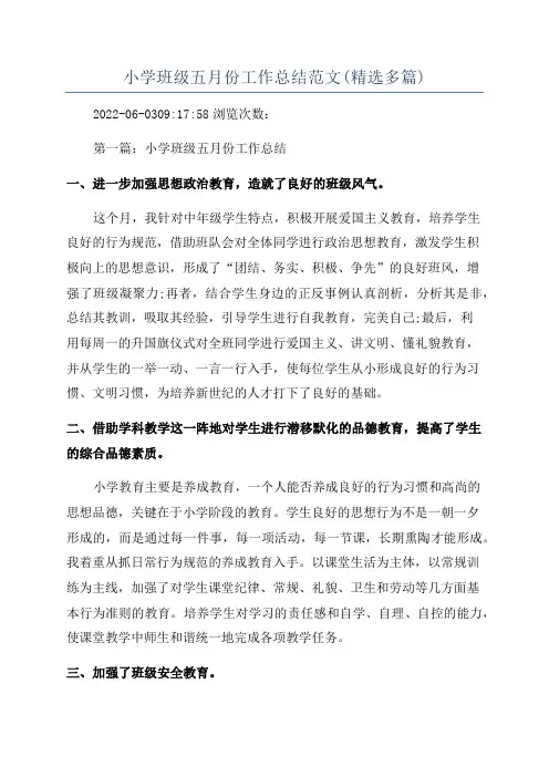 小学班级五月份工作总结范文(精选多篇)