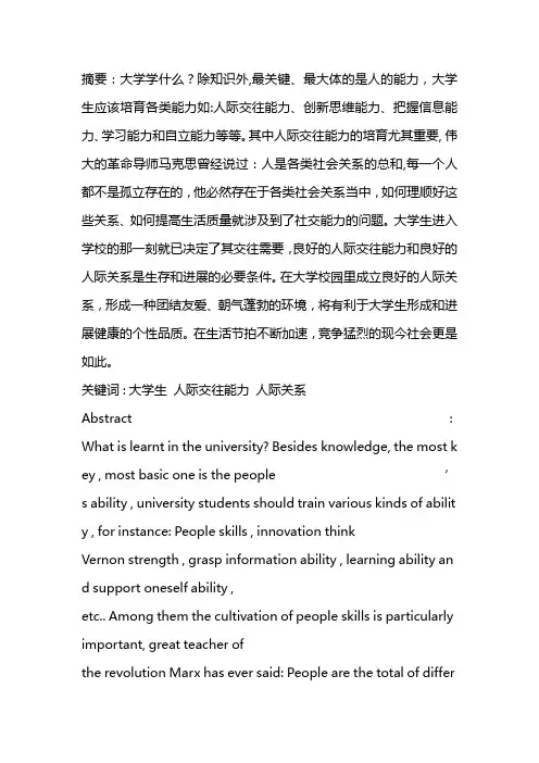 大学生人际交往能力的重要性及其培育