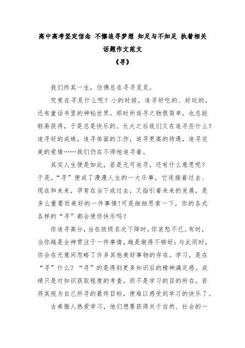 高中高考坚定信念 不懈追寻梦想 知足与不知足 执着相关话题作文范文《寻》