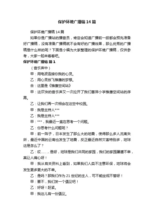 保护环境广播稿14篇