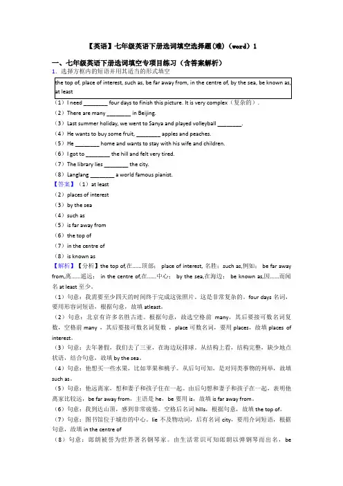 【英语】七年级英语下册选词填空选择题(难)(word)1