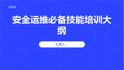 安全运维必备技能培训内容内容