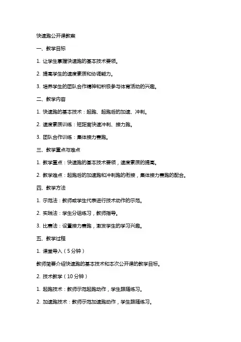 快速跑公开课教案