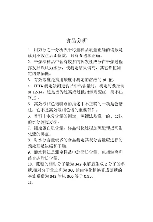 食品分析试卷