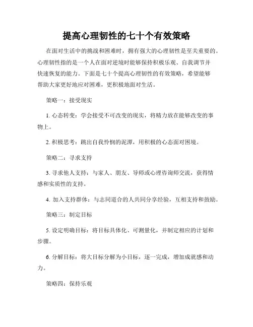 提高心理韧性的七十个有效策略