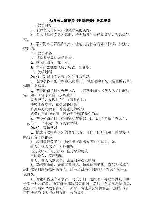 幼儿园大班音乐《歌唱春天》教案音乐