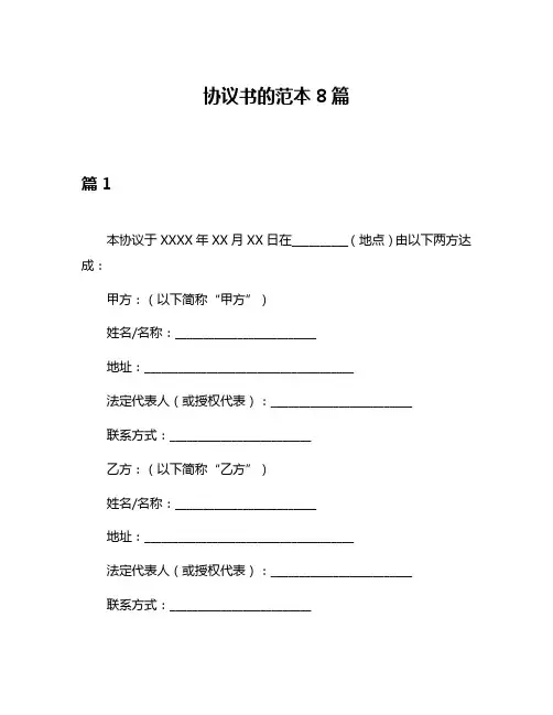 协议书的范本8篇