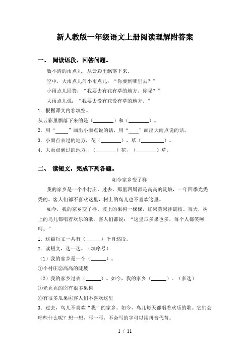 新人教版一年级语文上册阅读理解附答案
