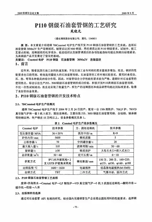 P110钢级石油套管钢的工艺研究