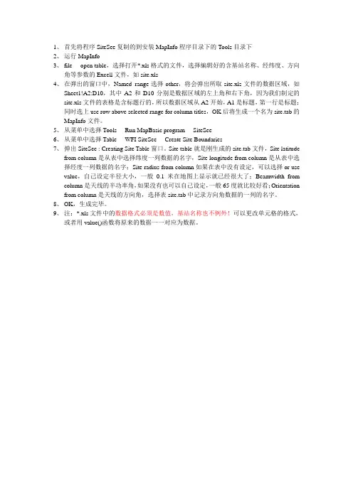 MapInfo加站步骤(需SiteSee)