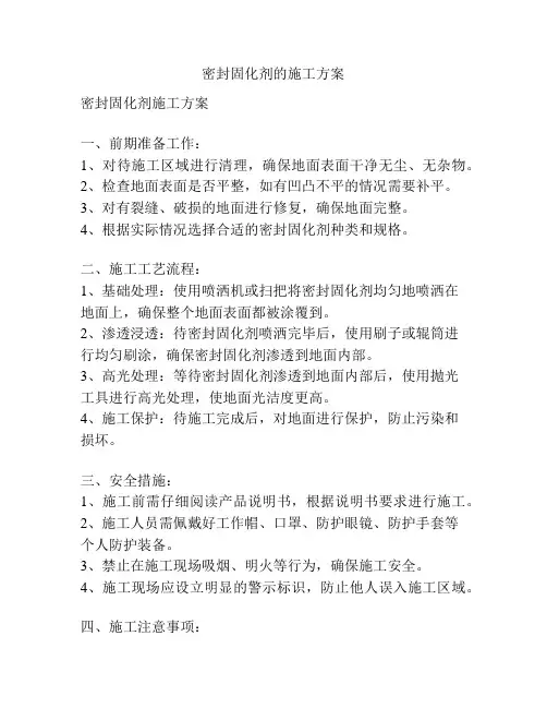 密封固化剂的施工方案