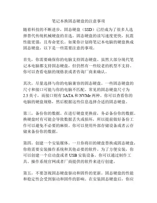 笔记本换固态硬盘的注意事项