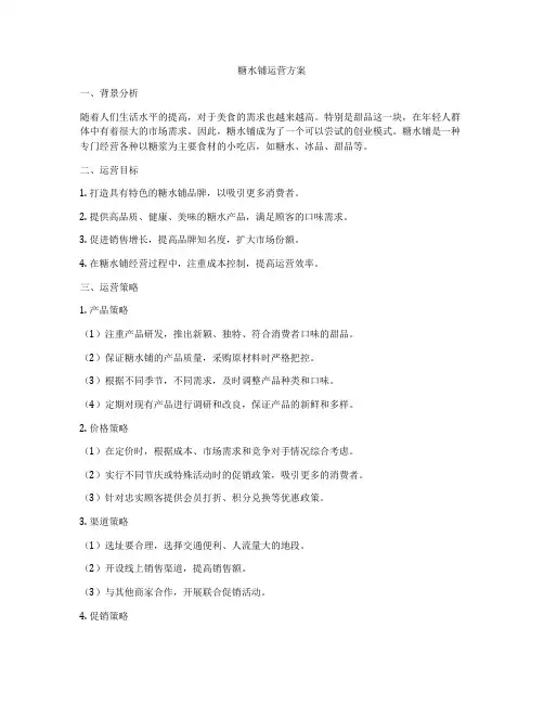 糖水铺运营方案