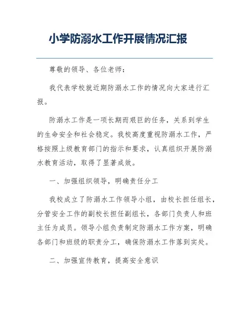 小学防溺水工作开展情况汇报