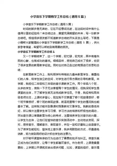 小学音乐下学期教学工作总结（通用5篇）