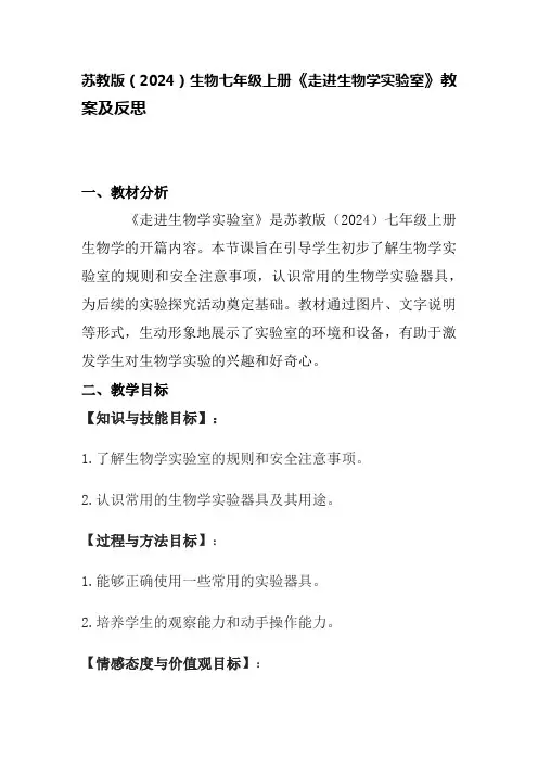 苏教版(2024)生物七年级上册《走进生物学实验室》教案及反思