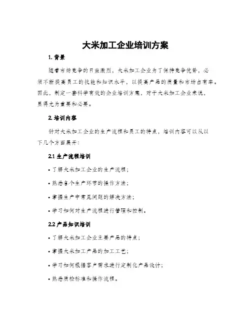 大米加工企业培训方案