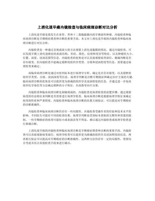 上消化道早癌内镜检查与临床病理诊断对比分析