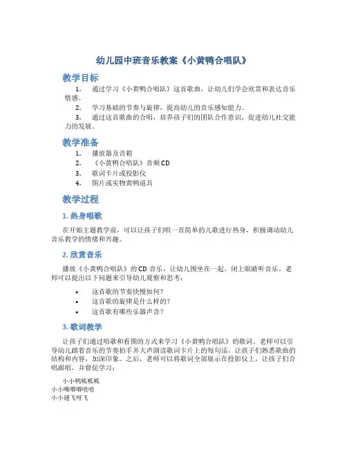 幼儿园中班音乐教案《小黄鸭合唱队》_2