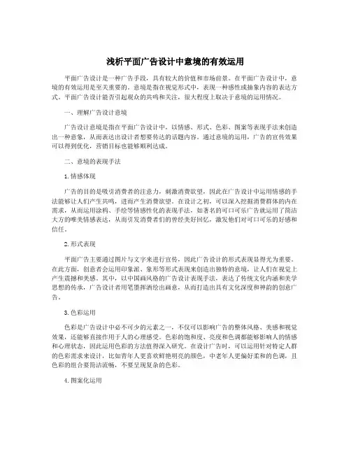 浅析平面广告设计中意境的有效运用