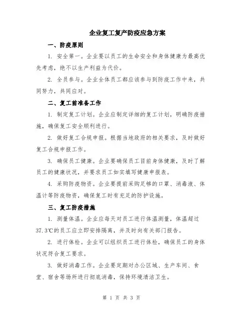 企业复工复产防疫应急方案