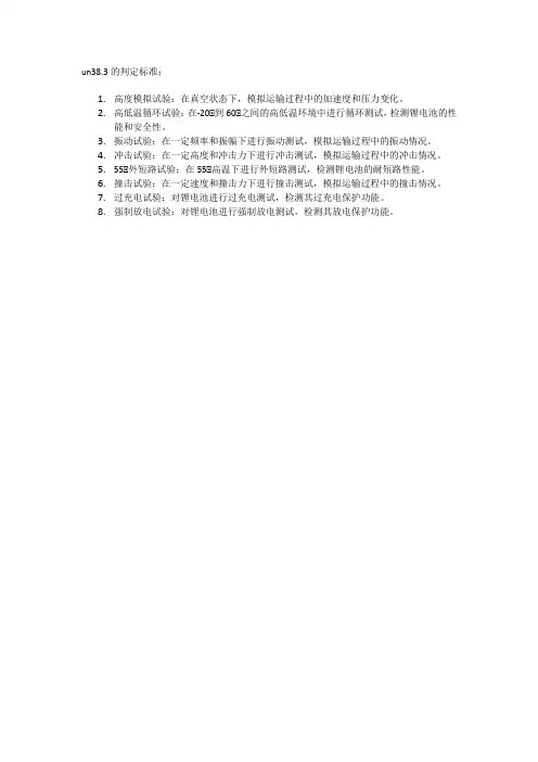 un38.3的判定标准