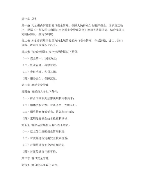 内河渡船渡口安全管理制度