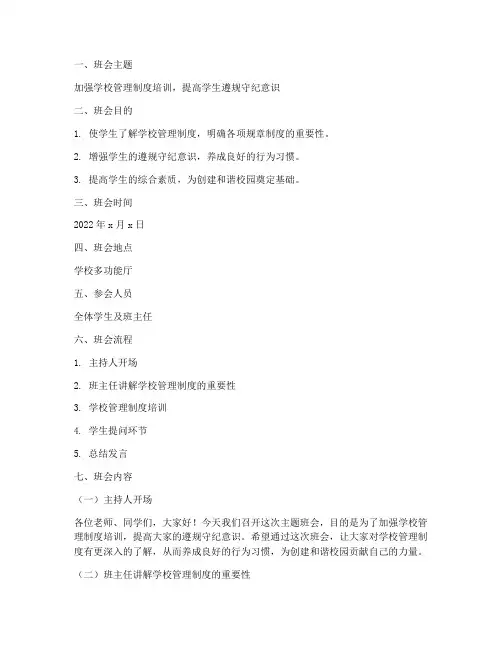 学校管理制度培训主题班会