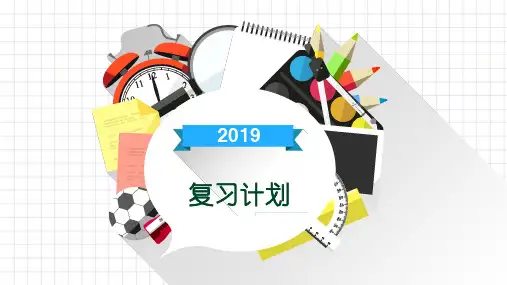 2019九年级物理总复习计划