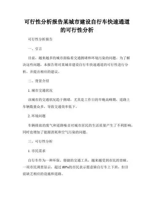 可行性分析报告某城市建设自行车快速通道的可行性分析