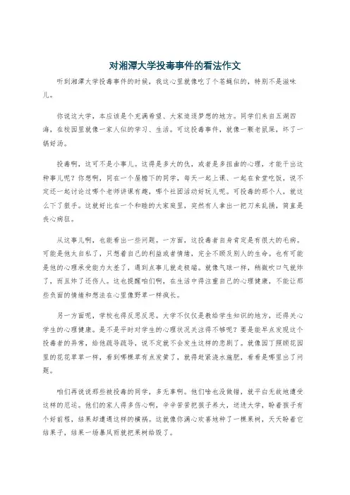 对湘潭大学投毒事件的看法作文