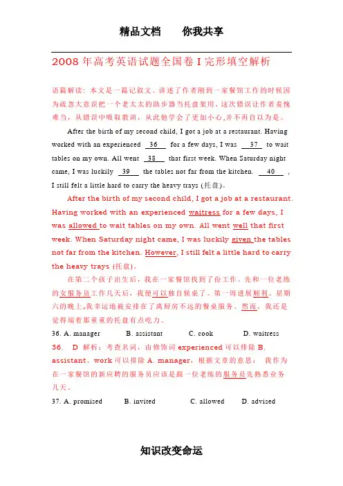 2008年高考英语试题全国卷I完形填空解析