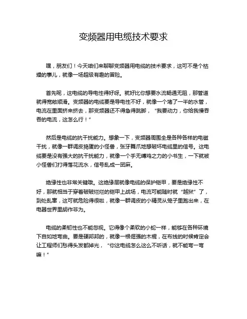 变频器用电缆技术要求