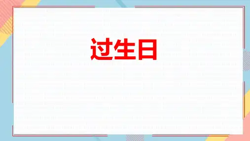 《过生日》PPT教学课文课件