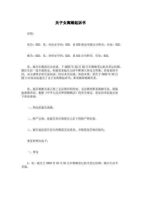 无子女离婚起诉书