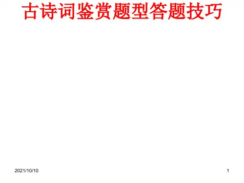 高考古诗词鉴赏题型答题技巧