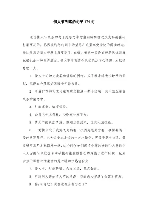情人节失落的句子174句