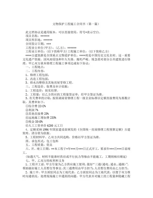 文物保护工程施工合同书(精选3篇)