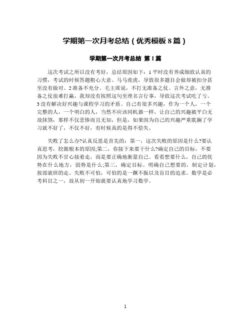 学期第一次月考总结(优秀模板8篇)