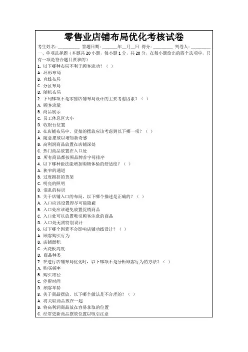 零售业店铺布局优化考核试卷