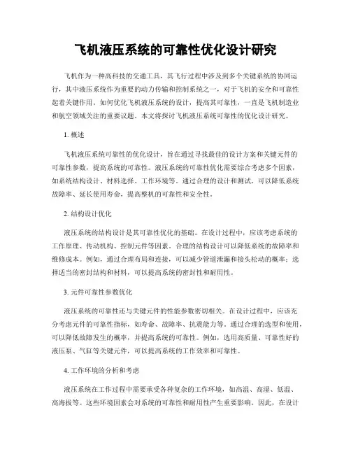 飞机液压系统的可靠性优化设计研究