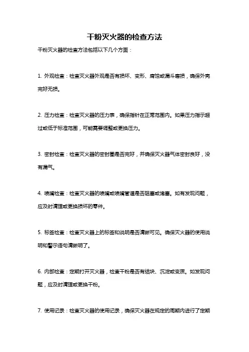 干粉灭火器的检查方法